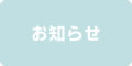 総会当日１０月２７日の交通規制について